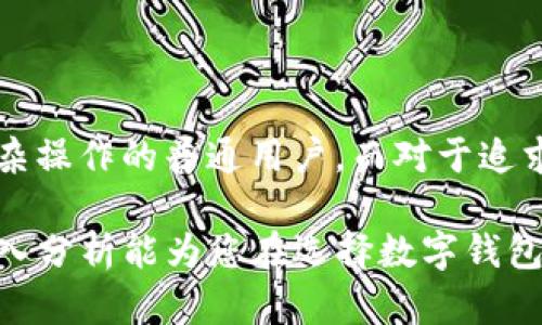 思考一个符合大众和。

  b特派与imToken的深度对比——哪个是更好的数字钱包选择？ / 

 guanjianci b特派, imToken, 数字钱包, 区块链, 加密货币 /guanjianci 

## 引言

在数字货币迅速发展的今天，**数字钱包**已经成为人们存储和管理加密资产的重要工具。随着市场上数字钱包的种类日益繁多，用户面对的选择也越来越多。本文将对两个知名的数字钱包——**b特派**和**imToken**进行深度对比，帮助用户更好地理解它们的特点，各自的优势与劣势，以便做出更明智的选择。

## 1. b特派简介

b特派是一款以安全性为核心，专注于数字资产的存储与管理的移动应用程序。它的特点在于强大的安全性和用户友好的操作界面，适合各种层次的用户，尤其是对安全性有较高要求的用户。

### 1.1 安全性

**b特派**采用多重安全机制，除了普通的密码锁，还有指纹解锁和面部识别等功能，确保用户的资产安全。它还引入了冷存储技术，将大部分资金保存在离线环境中，以便有效抵御黑客攻击。

### 1.2 用户体验

**b特派**的界面设计简约，用户可以在几个简单的步骤内完成新账户的创建、资产的添加和交易的执行。对于新手用户来说，学习成本较低，容易上手。

### 1.3 支持的资产

**b特派**支持多种主流的加密货币，包括比特币、以太坊、USDT等，使用户能够在一个平台上管理多种资产。

## 2. imToken简介

imToken是国内知名的数字资产钱包，成立较早并积累了大量用户，其功能丰富且支持多种链上操作。

### 2.1 功能多样性

**imToken**不仅仅是一个简单的钱包应用，还具备去中心化交易所（DEX）功能，可以直接在钱包内进行交易。

### 2.2 社区与生态

**imToken**通过社区的逐步建立，以及各种线上线下活动，吸引了大量用户。其钱包内置了丰富的DApp和数字资产管理功能，使得用户可以在一个应用内完成多种操作。

### 2.3 安全性

尽管**imToken**在安全性上也采取了多种措施，但是由于其功能较为复杂，用户在操作时有一定的风险性，尤其是对新手用户而言，某些复杂操作可能带来错误的风险。

## 3. b特派与imToken对比

在对比这两个钱包时，我们需要考虑多个方面，包括安全性、用户体验、功能丰富性、支持的资产种类等。

### 3.1 安全性

在安全性方面，**b特派**有冷存储和多重安全验证机制，而**imToken**虽然也重视安全，但因为其功能较多，新手用户在使用时可能会忽视一些安全设置。总的来说，如果您更看重安全，**b特派**可能会是一个更好的选择。

### 3.2 用户体验

在用户体验方面，**b特派**以简洁明快的设计为特点，更适合追求简单实用的用户。而**imToken**的功能丰富性虽然对老用户友好，但对新用户来说可能存在一定的学习曲线。

### 3.3 功能丰富性

如果您需要在钱包中进行更复杂的操作，如参与DeFi项目或交易，则**imToken**会是更好的选择，因为它内置了多个功能模块和丰富的DApp。而如果您只是想做简单的资产管理，**b特派**就足够满足需求。

### 3.4 资产支持

两者都支持多种主流数字货币，但具体支持的项目可能有所不同，用户可以根据自己的需求选择更合适的数字钱包。

## 4. 常见问题解答

### 4.1 b特派与imToken的用户界面设计有何不同？

用户界面设计是影响用户体验的重要因素。**b特派**的设计方向着重于简洁易用，所有功能都经过精简处理，使用时不会感觉复杂。用户在进入应用后，首先能看到的就是其资产总览信息，并且可以轻松找到发送、接收等基本功能。

相对而言，**imToken**的用户界面更加丰富，底部导航栏中拥有多个选项，包括钱包、市场、浏览等功能模块。尽管这样的设计能提供更多的功能访问入口，但对于新人来说，可能会造成选择上的困惑。

总的来说，如果您是一个初次接触数字钱包的用户，可能会觉得**b特派**的界面更易上手，而对于有一定经验的用户来说，**imToken**的复杂功能可能更加吸引人，因为它提供了更多的功能和选择。

### 4.2 哪个钱包更适合新手使用？

对于新手用户，**b特派**是一个非常不错的选择。它的简洁界面使得新用户能够在短时间内学会如何创建账户、管理资产、进行交易等基本操作。而且多重安全功能提供了额外的保障，让新手用户在使用时更加安心。

与之相比，**imToken**虽然提供了丰富的功能，但对于初学者而言，从创建钱包到进行复杂的资产管理，如DeFi参与等，可能会面临较高的学习曲线，需要较长时间去熟悉所有功能。

因此，对于新手用户来说，选择一个简单易用且安全性高的钱包是首要任务，**b特派**在这方面做得更加出色。

### 4.3 如何保证数字钱包的安全性？

数字钱包的安全性是决定用户选择的重要因素。首先，用户应该选择一个安全性高的钱包，如**b特派**，其采取多重安全机制保障用户资产安全。

其次，用户在使用数字钱包时注意保护自己的私钥和助记词，绝不能将它们泄露给任何人。私钥是您数字资产的唯一凭证，泄露后可能导致资产被盗。

此外，定期检查钱包的安全设置，包括开启指纹验证、启用二次验证等，都能够有效提高对账户的保护。而在进行交易时，要确保是在安全的网络环境下，以避免被钓鱼网站攻击。

正确的使用习惯和选择安全性较高的产品，是确保用户资产安全的关键。 

### 4.4 b特派与imToken支持的数字资产种类有何差异？

不同钱包对支持的数字资产种类的选择影响用户的选择，如果您拥有多种类型的数字资产，那么选择一个支持多种资产的钱包显得尤为重要。

**b特派**支持多种主流加密货币，如比特币、以太坊、USDT等，适合一些基础的投资者使用，其用户体验简单明了，能够方便用户随时查看和管理他们的资产。

而**imToken**因其相对较早进入市场，实践经验丰富，支持的数字资产种类更加多样化，除了主流币种外，还会不定期推出对一些新兴区块链项目的支持。这对愿意进行多元投资的用户来说，显得非常有吸引力。

综上，用户可以根据自己的需求和投资策略选择合适的钱包。 

### 4.5 综合来看，哪个钱包更具优势？

在当前的市场环境中，**b特派**和**imToken**各有千秋。对于安全性和简单易用性，**b特派**无疑在新手用户中更具优势，适合不会进行复杂操作的普通用户。而对于追求更多功能和高频交易的用户，**imToken**则显得颇有吸引力。

总而言之，没有绝对的优劣之分，具体选择哪个钱包需要根据用户的个人需求、使用习惯和对安全、功能的不同要求来综合判断。希望本文的深入分析能为您在选择数字钱包时提供有价值的参考。