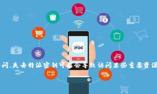 特派密钥是指通常用于某些特定的授权和身份验证过程的安全密钥。在一些应用中，特派密钥可以用于确保用户的身份以及提供安全的访问。失去特派密钥可能会导致访问某些重要资源的困难，这对用户和组织而言都是非常不便的。在接下来的内容中，我们将详细讨论特派密钥的相关内容以及用户可能会遇到的一些问题。

如何恢复丢失的特派密钥？