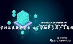 特派钱包是一款近年来受到广泛关注的数字资产