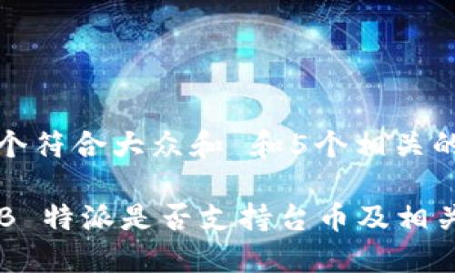 思考一个符合大众和 和5个相关的关键词

 了解 B 特派是否支持台币及相关信息