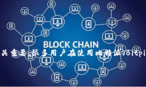 比特派权限被改是盗了吗安全吗？在这个数字货币迅猛发展的时代，安全性已经成为每一个用户最关注的话题之一。对于比特派这样的数字资产管理工具，明白其权限设置的安全性至关重要。很多用户在使用比特派（Bitpie）时，可能会遇到权限被改的问题，大家不禁要问，这是否意味着自己的资产已经被盗，或者比特派的安全性是否值得信赖。我们将对此进行深入探讨，帮助用户提供更全面的安全知识。

比特派权限被改是盗了吗安全吗