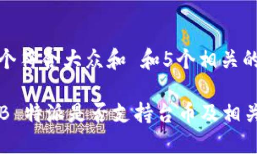 思考一个符合大众和 和5个相关的关键词

 了解 B 特派是否支持台币及相关信息