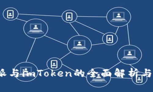 b特派与imToken的全面解析与比较