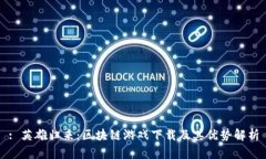 : 英雄归来：区块链游戏下载及其优势解析
