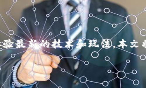 区块链游戏近年来受到了广泛关注，许多玩家开始寻找新上线的游戏以体验最新的技术和玩法。本文将为您介绍一些最新的刚开区块链游戏，包括其特性及为何受欢迎的原因。

2023年新开区块链游戏推荐及玩家须知