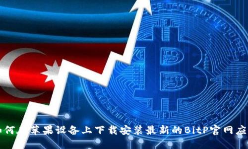如何在苹果设备上下载安装最新的BitP官网应用