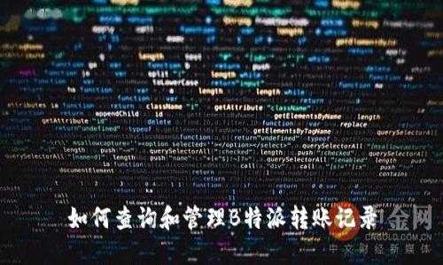 如何查询和管理B特派转账记录
