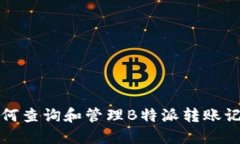如何查询和管理B特派转账记录