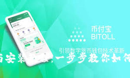 BitP 下载与安装教程：一步步教你如何获取与安装