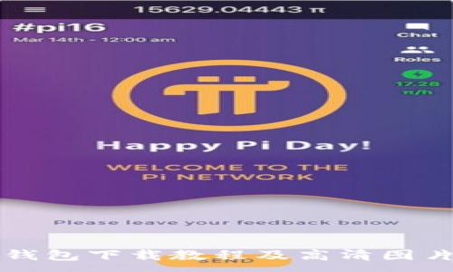 :
BitP钱包下载教程及高清图片指南