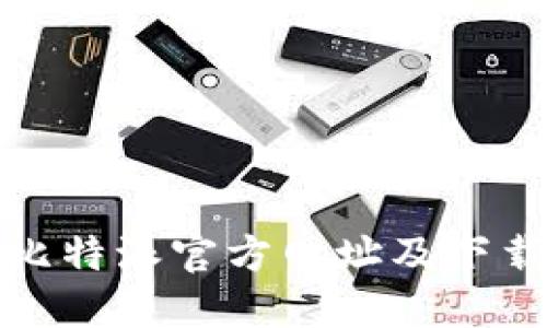 如何找到比特派官方网址及下载方法详解