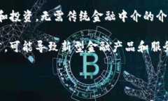   金融领域与区块链技术的深度结合：变革中的未