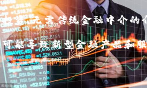   金融领域与区块链技术的深度结合：变革中的未来 / 

 guanjianci 区块链,金融科技,智能合约,去中心化,数字货币 /guanjianci 

在过去的十年间，**区块链**技术迅速崛起，对多个行业产生了深远的影响。其中，**金融科技**（FinTech）行业尤其受到区块链技术的青睐，许多传统的金融服务正在经历重大的转型。本文将深度探讨金融领域与区块链技术之间的关系，以及它们如何在创造新的商业模式、改善透明度和安全性方面发挥重要作用。

### 一、区块链技术概述

区块链是一种去中心化的分布式账本技术，它通过一系列的加密算法确保数据的安全和完整性。每一笔交易都被记录在一个“区块”中，并通过网络中的节点进行验证，形成一个链式结构。这意味着一旦交易被记录，就几乎不可能被篡改，从而提供了高度的透明性和安全性。

**区块链**技术的核心特性包括：

1. **去中心化**：没有中介参与，减少了交易成本和时间。
2. **透明性**：参与者可以查看交易记录，增加了信任度。
3. **安全性**：通过加密技术保证数据的安全，减少了欺诈风险。
4. **可追溯性**：交易的每一步都可以被追踪，提升了合规性。
5. **智能合约**：自动执行的合约，省去中介，提高效率。

### 二、区块链在金融领域的应用

区块链技术在金融领域的创新应用非常广泛，以下是一些主要的应用场景：

#### 1. 数字货币

数字货币，如比特币（Bitcoin）和以太坊（Ethereum），是区块链技术最早和最广泛应用的实例。数字货币允许用户在没有中央银行或金融机构的情况下进行交易，这种去中心化的特性吸引了大量投资者。同时，数字货币的出现还促使全球金融市场的变革，挑战传统利益相关者的地位。

#### 2. 跨境支付

区块链在跨境支付中的应用大大提高了效率。传统的跨境交易通常需要数天才能完成，并且需要中介银行的参与，增加了成本和时间。而通过区块链技术，可以在几分钟内完成交易，且手续费大幅降低。例如，Ripple（瑞波）平台的出现，帮助多家金融机构实现了实时的交互支付。

#### 3. 资产管理

区块链技术还在资产管理领域崭露头角。通过智能合约，资产的转移和管理可以实现自动化。例如，房地产交易中，通过在区块链上记录产权信息，能够简化交易流程，并减少欺诈风险，从而提升资产的流动性。

#### 4. 供应链金融

供应链金融是指为供应链中的各参与方提供的融资服务。通过利用区块链技术，供应链中的每一个环节都可以实现透明化。例如，通过在区块链上记录每一笔交易，金融机构可以更加清晰地了解资金流动情况，从而进行更准确的风险评估，降低违约风险。

#### 5. 保险

区块链能提高保险行业的透明度和高效性。例如，智能合约可以自动处理索赔请求，减少了人工干预环节，提高了索赔处理的速度和准确性。此外，通过区块链记录的透明交易，保险公司可以更好地评估风险，降低保险欺诈的发生概率。

### 三、区块链技术面临的挑战

尽管区块链技术在金融领域展现出巨大的潜力，但在实际应用中仍然面临一些挑战：

#### 1. 监管障碍

区块链的去中心化特性使其与传统金融监管模式相悖，许多国家尚未建立相关的监管框架。因此，区块链的法律地位仍然模糊，给投资者和机构带来了不确定性。例如，某些国家禁止或限制比特币等数字货币的使用。

#### 2. 技术成熟度

虽然区块链技术取得了显著进展，但其整体成熟度仍有待提高。一些链的交易处理速度较慢，无法满足大规模交易的需求。同时，网络的安全性和稳定性也是当前面临的技术挑战。

#### 3. 用户接受度

在金融领域，用户对新技术的接受度通常较低。许多用户对区块链和数字货币缺乏了解，这使得他们在选择金融服务时更加依赖传统的方式。如何提升用户的认知和接受度，是区块链技术普及的重要任务。

### 四、未来展望

区块链技术与金融行业的结合是不可逆转的趋势。随着技术的不断成熟和应用范围的扩大，未来可能会出现更多创新的商业模型。例如，DeFi（去中心化金融）正逐渐成为一个新的热潮，用户可以在没有传统金融中介的帮助下进行贷款、投资等活动。随着越来越多的传统金融机构投入到区块链技术的研究和实践中，未来的金融体系将可能是一个**去中心化**的、基于区块链的生态系统。

### 相关问题

在探讨金融领域与区块链技术的结合时，可能会遇到以下问题：

#### 1. 区块链如何在数字货币中发挥作用？

区块链是数字货币的基石，它为每一笔交易提供了安全和不可篡改的记录。数字货币的交易依赖于区块链的去中心化网络，不同于传统的金融系统，区块链允许用户在没有中介的情况下直接进行交易。其验证过程依赖于网络中的节点，确保交易的真实性与一致性。此外，区块链的透明性使得所有交易可供公众查询，增加了系统的信任度。

其次，区块链支持的智能合约技术为数字货币的应用提供了新的可能。例如，在ICO（首次代币发行）中，区块链可以自动执行与投资者的合约，确保资金的安全和透明。由于区块链记录的不可篡改性，任何关于资金流动的信息都可以被共享，进一步提升了数字货币的可信度。

#### 2. 区块链在跨境支付中带来了哪些改变？

传统的跨境支付通常需要经过多层中介处理，这不仅消耗时间，还提高了交易成本。区块链在跨境支付中的应用，允许用户通过去中心化的方式直接进行交易，从而有效降低手续费和处理时间。以Ripple为例，其技术能够通过实时结算的方式，帮助企业和金融机构在全球范围内进行即时交易。

此外，区块链技术的透明性使得跨境交易更具安全性。参与者可以实时查询交易状态，防止了许多传统跨境支付中可能出现的欺诈行为。同时，利用智能合约，跨境交易可以设定多种条件，当满足特定条件时，交易将自动执行，大大提高了效率。

#### 3. 区块链如何提升资产管理的效率？

资产管理涉及极其繁琐的过程，包括验证所有权、监控资产流动等，传统模式下往往需要中介参与。使用区块链后，这些过程可以通过智能合约实现自动化管理。例如，在房地产交易中，产权信息的记录可以在区块链上进行，所有相关方可以实时访问，降低了信息不对称的问题。

此外，区块链的可追溯性也极大提高了资产的流动性。当资产信息在区块链上得以记录，不同领域的参与者都可以进行清晰的查询，便于进行二次交易。这种机制提高了市场的透明度，让投资者更信任资产的真实情况，从而有效降低了投资风险。

#### 4. 供应链金融如何受益于区块链技术？

在传统的供应链金融中，信息往往呈现为孤立的数据，导致参与者之间的信任度降低和交易成本的增加。区块链技术通过提供一个统一且实时的账本，显著提高了信息共享的效率。每个环节的参与者都可以访问同一份真实可追溯的数据，消除了信息不对称的问题。

应用于供应链的区块链记录了每一笔交易的细节，包括产品的来源、运输路径及时间等。这使得银行和金融机构能够更精准地评估风险，降低融资成本。当银行能够实时追踪交易进度时，可以更快地提供融资，从而提高整个供应链的效率。

#### 5. 未来金融领域与区块链结合的趋势是什么？

随着技术的发展，未来金融领域与区块链的结合将更加深入，可能形成一个全新的去中心化金融生态。例如，DeFi的兴起使得个人和企业能够通过区块链技术直接进行交易、借贷和投资，无需传统金融中介的介入。

此外，随着各国政府逐步建立相关法规，关于数字资产和区块链应用的监管机制也将日益完善。这样的变化将推动更多传统金融机构与科技企业合作，加速区块链技术的应用推广，可能导致新型金融产品和服务的出现。

总之，区块链技术的快速发展正在重新定义金融行业的未来。虽然现在的实现还有诸多挑战，但无疑带来了广阔的前景和丰富的创新机会。