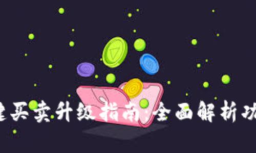 b特派一键买卖升级指南:全面解析功能与优势