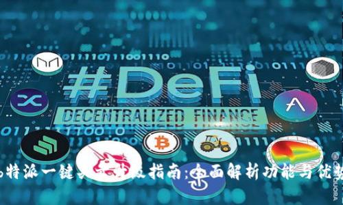 b特派一键买卖升级指南:全面解析功能与优势