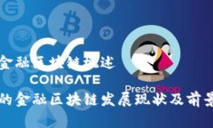 福州金融区块链概述福州的金融区块链发展现状