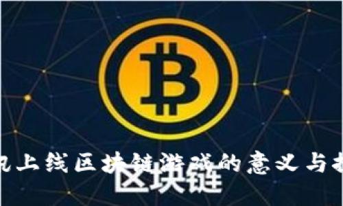 腾讯上线区块链游戏的意义与探讨