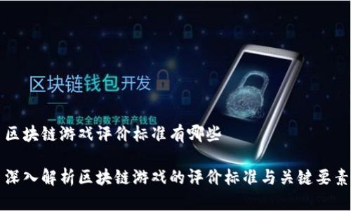 区块链游戏评价标准有哪些

深入解析区块链游戏的评价标准与关键要素