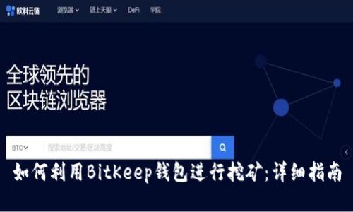 如何利用BitKeep钱包进行挖矿：详细指南