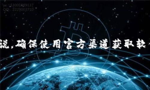 比特派钱包（Bitpie）是一款广受欢迎的数字资产钱包，提供多种加密货币的存储、管理和交易功能。对于很多用户来说，确保使用官方渠道获取软件和相关信息显得尤为重要。为了帮助大家更好地了解比特派钱包，我们将提供一个符合大众和，以及相关的关键词。

比特派钱包官方网址及使用指南
