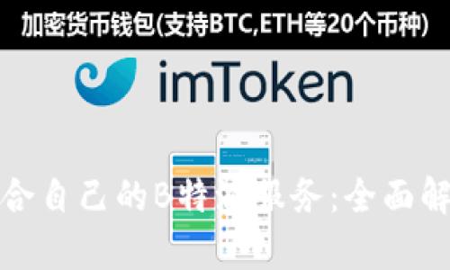 如何选择适合自己的B特派服务：全面解析大陆市场
