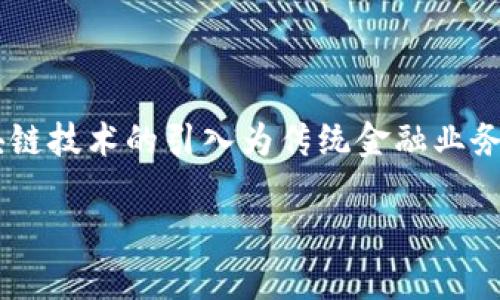 商业银行区块链金融业务已经逐渐成为现代银行业转型的重要方向。在这个信息化和数字化迅猛发展的时代,区块链技术的引入为传统金融业务带来了新的契机和挑战。本文将详细探讨商业银行在区块链金融业务中的应用、面临的挑战、未来发展趋势等内容。
商业银行区块链金融业务:创新、挑战与前景