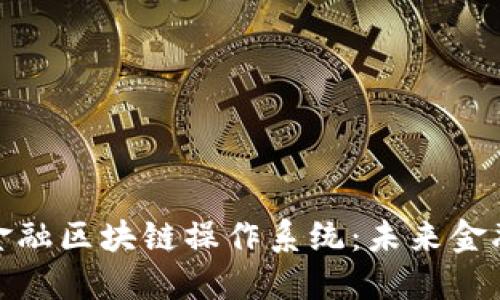 : 以太坊金融区块链操作系统:未来金融的变革者