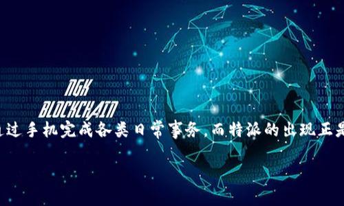 特派苹果版app是一款致力于为用户提供便捷服务的应用程序。随着智能手机的普及，越来越多的用户希望能够通过手机完成各类日常事务，而特派的出现正是为了满足这种需求。本文将详细介绍如何下载安装特派苹果版app，以及使用过程中可能遇到的问题和解决方案。

特派苹果版app下载安装全攻略