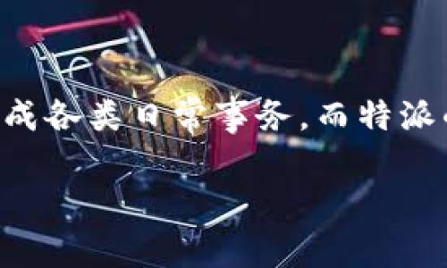 特派苹果版app是一款致力于为用户提供便捷服务的应用程序。随着智能手机的普及，越来越多的用户希望能够通过手机完成各类日常事务，而特派的出现正是为了满足这种需求。本文将详细介绍如何下载安装特派苹果版app，以及使用过程中可能遇到的问题和解决方案。

特派苹果版app下载安装全攻略