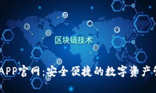 BK钱包APP官网：安全便捷的数字资产管理平台