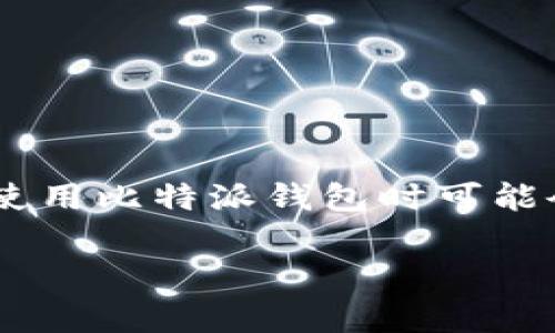 比特派钱包找不到私钥是一种常见的问题，尤其是在区块链和加密货币日益普及的今天，很多用户在使用比特派钱包时可能会面临私钥丢失或无法找到的情况。本文将深入探讨这个问题，提供详细的解决方案，并分析相关问题。

比特派钱包找不到私钥的解决办法与注意事项