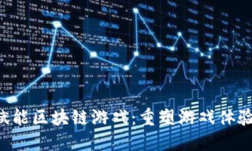 Gwallet赋能区块链游戏:重塑游戏体验的新趋势