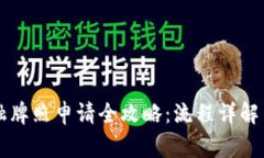 区块链金融牌照申请全攻略：流程详解与注意事