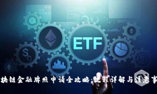 区块链金融牌照申请全攻略:流程详解与注意事项