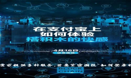 特派是一个广泛使用的在线工具或平台，针对用户的不同需求提供多种服务。若要紧密围绕“如何登录特派账号”这一主题并满足需求，可以考虑以下结构和内容：

如何轻松登录特派账号：全面指南