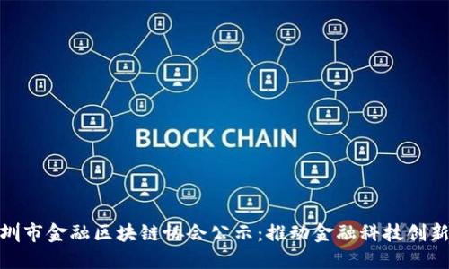 : 深圳市金融区块链协会公示:推动金融科技创新发展