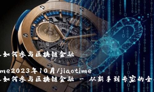 普通人如何参与区块链金融
jiaotime2023年10月/jiaotime
普通人如何参与区块链金融 - 从新手到专家的全面指南