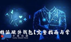 如何购买B特派硬件钱包？完整指南与常见问题解