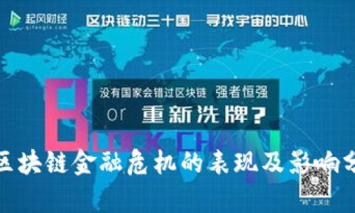 : 区块链金融危机的表现及影响分析