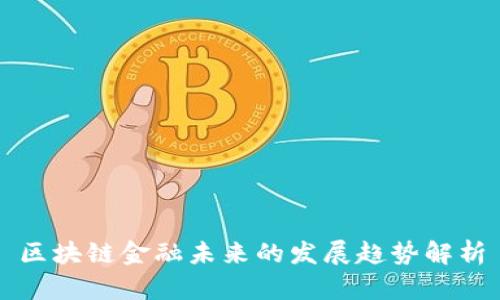 区块链金融未来的发展趋势解析