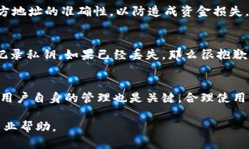 特派钱包是一款越来越受欢迎的数字钱包，主要用于存储和管理各种加密货币。然而，用户在使用这款钱包时，偶尔会遇到一些问题，比如钱包里的币怎么没有了。这个问题不仅让许多用户感到困惑，也引起了他们的担忧。接下来我们将详细探讨出现这种情况的几个原因，以及如何解决这些问题，并帮助用户更好地理解和使用特派钱包。

jiaocheng/jiaocheng
为什么特派钱包中的币会消失？
特派钱包中币消失的原因可能有几个方面，首先最常见的就是用户的误操作。例如，用户可能误将币转移到了另一个地址，或者在查看余额时选择了错误的币种。此外，用户也可能没有同步最新的区块链数据，从而导致钱包余额显示不正确。

其次，技术故障也可能是原因之一。区块链技术虽然相对安全，但万一出现了系统故障，可能会导致您的资金暂时无法显示。同时，也有可能是由于网络延误或者钱包版本过旧导致的，建议用户及时更新应用。

最后，对于安全问题，尤其是私钥的泄露，极有可能导致资产丢失。如果您的钱包被黑客攻击，或者您不小心将私钥分享给了他人，您存储的币就很有可能会被转移到其他地方。

如何确认钱包里的币是否真的消失？
在面临疑似币消失的情况时，用户首先需要确认该情况是否真实。可以从以下几个方面入手：

ul
    li查看交易记录：在特派钱包中查看最近的交易记录，确认是否进行了任何转账。/li
    li切换币种：确保您在查看正确的币种余额，因为不同币种的余额是独立的。/li
    li更新软件：确保您的特派钱包是最新版本，软件的更新可能会修复某些显示问题。/li
    li检查网络连接：如果您在网络不稳定的情况下查看钱包余额，可能会导致数据显示不正确。/li
    li询问客服：如果以上步骤都没能解决问题，建议联系特派钱包的客服以了解详细信息。/li
/ul

如何保护自己的特派钱包？
保护特派钱包的安全意味着要采取必要的安全措施，包括：

ul
    li设置强密码：确保您的钱包有一个强密码，避免使用生日、电话号码等容易破解的信息。/li
    li启用双重验证：如果特派钱包提供双重验证功能，务必开启，这能增加额外的安全保护。/li
    li定期备份：定期备份您的钱包，尤其是在进行任何大额交易之前，这将是重要的安全措施。/li
    li保护私钥：私钥是钱包的钥匙，绝对不要与他人分享。将其保存在安全的地方。/li
    li保持软件更新：定期更新应用程序，以确保您拥有最新的安全补丁。/li
/ul

特派钱包的常见问题
在使用特派钱包的过程中，用户可能会遇到一些共性问题，我们可以总结出以下几点：

ul
    li1. 为什么我的交易总是未确认？/li
    li2. 特派钱包支持哪些币种？/li
    li3. 如何将币从特派钱包转移到其他钱包？/li
    li4. 如果我忘记了私钥，该怎么办？/li
    li5. 特派钱包安全吗？/li
/ul

为什么我的交易总是未确认？
交易未确认的原因通常是由于网络拥堵。在高峰时段，区块链网络可能会出现延迟，导致交易被延后确认。帮助交易更快确认的方式就是在送出交易时支付更高的矿工费用。尽量避免在网络拥堵时段发送交易。

还要确保您发送的交易地址是正确的。如果错误，将导致资金丢失，并且没有办法追回。建议用户在发送交易前，仔细核对地址和金额。

特派钱包支持哪些币种？
特派钱包旨在支持多种主流加密货币，包括但不限于比特币、以太坊、瑞波币等。随着加密货币市场的发展，特派钱包也在不断更新支持新的币种。用户可以在官方公告或者应用商店中查看最新的支持币种列表。

如何将币从特派钱包转移到其他钱包？
转账过程相对简单，用户只需要打开特派钱包，输入接收方的地址、要转账的金额，并查看交易确认信息。确认后，点击发送。在这过程中，务必检查接收方地址的准确性，以防造成资金损失。

如果我忘记了私钥，该怎么办？
如果用户忘记了私钥，您可能会面临巨大的财务风险。在特派钱包未提供私钥救援的功能，建议用户采取措施以防丢失。例如，利用其他安全备份方式记录私钥。如果已经丢失，那么很抱歉，您可能无法恢复钱包中的币。

特派钱包安全吗？
安全性是数字钱包最关注的问题之一。总体而言，特派钱包在安全性比传统钱包有了显著提升。通过多重加密技术和备份措施，提供更强的保护。然而，用户自身的管理也是关键，合理使用钱包功能，并定期更新安全措施，才能确保资产安全。

在总结这些内容后，希望能帮助用户更好地理解特派钱包的使用及其潜在问题。如果遇到钱包里的币消失的情况，请保持冷静，逐步排查问题并寻求专业帮助。