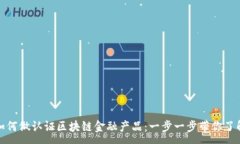 : 如何做认证区块链金融产品：一步一步带你了解