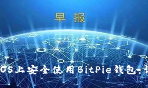 如何在iOS上安全使用BitPie钱包：详细指南