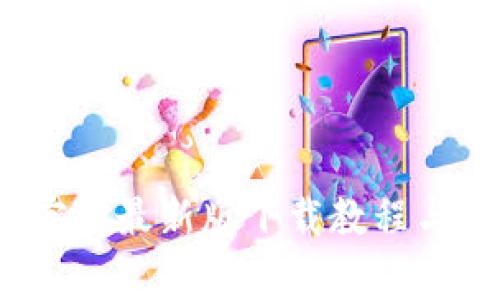  比特派钱包官网最新版下载教程与常见问题解答