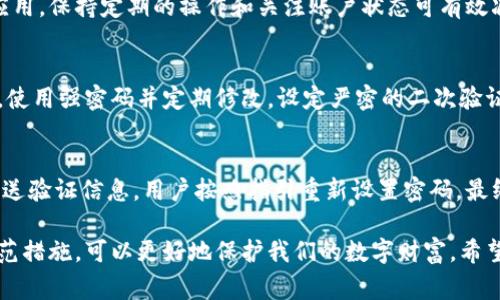 比特派会自动下线吗？用户需知的关键事项
keywords比特派, 自动下线, 苹果设备, 网络安全, 数字货币/keywords

在数字货币日益发展的今天，很多用户开始接触比特币等其他数字资产交易，而作为方便操作的移动应用，比特派也随之走入了大众视野。使用比特派的人常常会有一个疑问，那就是：“比特派会自动下线吗？”这个问题不仅涉及到用户操作的便捷性，还关系到资产的安全性。本文将详细解析这个问题，并解答可能导致自动下线的原因，以及如何防范相关的风险。

比特派简介
比特派是一款为用户提供比特币及其他加密货币交易、存储、管理的移动应用。它的作用类似于传统银行的存款与取款，但在技术背景和运作机制上，完全依赖于加密技术和区块链。同时，比特派也提供了较为友好的用户界面，让交易过程更加简单直观。许多用户由于其功能强大和操作便捷而选择使用比特派。

比特派的自动下线机制
那么，比特派会自动下线吗？答案是有可能。比特派在用户使用过程中，出于安全考虑，会存在一定的自动下线机制。这种机制主要是为了保护用户资产的安全，防止未授权的访问。一般情况下，用户在长时间未进行操作时，应用会在预设时间内自动下线，要求用户重新登录。这种设计既能减少因设备丢失或被盗而导致的潜在风险，也能在一定程度上维护应用的安全性。

自动下线的原因
比特派会自动下线的原因有以下几点：
ul
    li安全性考虑：当用户离开应用一段时间后，自动下线可以防止他人未授权访问用户的账户。/li
    li交易保护：在进行数字货币交易时，若用户长时间没有确认操作，系统会自动断开连接，以保护用户的交易安全。/li
    li规范化操作：为了维护良好的使用习惯，促使用户及时关注账户状态，系统会定期自动下线。/li
/ul

如何避免自动下线
虽然自动下线有其必要性，但如果用户不希望频繁地被自动下线，可以采取一些措施来延长在线时间。例如，用户可以选择在相对安全的环境下进行操作，保持活跃状态，适时进行轻松的互动操作。此外，设置应用的相关参数或者定期 revisiting 应用界面，也可以在一定程度上避免自动下线。

数字资产安全的重要性
在讨论比特派会自动下线吗的问题时，数字资产的安全性不容忽视。因为随着比特币等数字货币的普及，黑客攻击的事件屡见不鲜。为了保护资产，用户需制定合理的安全策略。建议用户开启两步验证、定期修改密码以及采用强密码，再者，不要在不安全的公共网络上登录数字资产管理类应用。

常见问题解答
h41. 比特派如何保证我的资产安全？/h4
比特派在安全性方面采取了多重措施，例如采用先进的加密技术来保护用户数据；用户资产存储在冷钱包中，减少在线被盗风险。此外，开发者也会定期进行系统升级和维护，以确保所有安全协议是最新的，最大限度地保护用户资产。

h42. 自动下线后我的未完成交易会有什么影响？/h4
如果您在比特派中进行的交易因为自动下线而未完成，系统会自动终止这笔交易，确保用户不会在未确认的情况下进行交易。在下次登录应用时，用户可以通过交易记录查看未完成的交易，并根据需要重新发起相应的操作。

h43. 如何设置比特派的自动下线时间？/h4
比特派的自动下线时间通常由官方设定，用户无法直接更改。但可以密切关注应用内部的公告，并根据官方说明进行适度的操作，以确保在安全范围内有效使用应用。保持定期的操作和关注账户状态可有效减少自动下线带来的不便。

h44. 使用比特派时有哪些安全隐患需要注意？/h4
在使用比特派时，用户应注意避免使用公共Wi-Fi进行操作，以防敏感信息被窃取。此外，用户要保持应用的更新，确保使用的是最新版本，以获得最新的安全补丁。使用强密码并定期修改，设定严密的二次验证机制等，也能有效提高账户的安全性。

h45. 如何恢复被锁定的比特派账户？/h4
如果由于频繁的错误登录或未授权的登录尝试导致账户被锁定，用户可以通过验证身份的方式进行恢复。具体步骤通常包括输入注册邮箱或手机号码，系统会发送验证信息，用户按照指引重新设置密码，最终恢复账户的正常使用状态。

总的来说，比特派会自动下线吗这虽然是一个技术问题，但它背后却涉及到用户使用习惯、安全意识以及对数字资产的管理。了解自动下线的机制，并及时采取防范措施，可以更好地保护我们的数字财富。希望通过本文的深入剖析，能帮助更多用户更高效地使用比特派，同时提升他们对数字资产安全的重视。