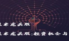 区块链金融技术龙头股区块链金融技术龙头股：