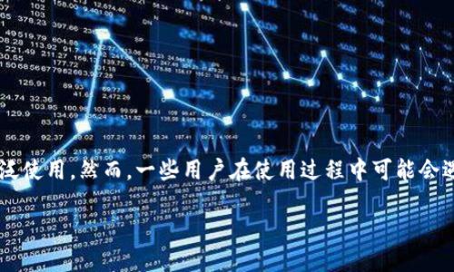 特派钱包是近年来逐渐受到用户欢迎的一款数字货币钱包，因其界面友好、功能齐全而被广泛使用。然而，一些用户在使用过程中可能会遇到“特派钱包转不出去”的问题。那么，导致这一问题的原因是什么呢？下面将进行详细分析。

特派钱包转不出去的原因及解决方法