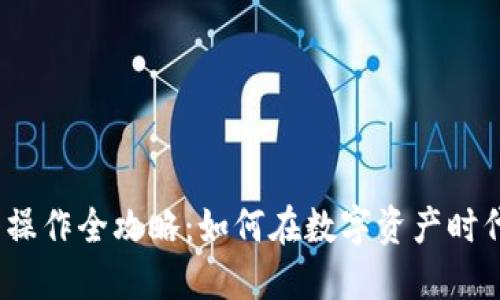  区块链金融圈操作全攻略：如何在数字资产时代实现投资增值