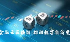 ziaoti腾讯金融云区块链：推动数字经济变革的新
