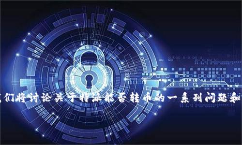 特派通常指的是特定的支付工具、数字货币转账或其他金融交易平台。在本篇文章中，我们将讨论关于特派能否转币的一系列问题和相关内容。本文提供的信息适合希望了解更深入金融工具、数字资产和相关交易的人士。

特派可以转币吗？全面解析特派的数字货币转账功能